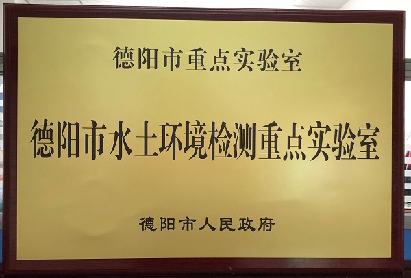 德阳市水土环境重点实验室